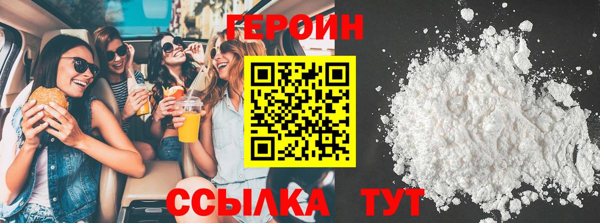 Героин Heroin Златоуст